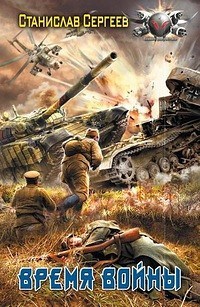 Обложка книги Время войны (Всегда война Книга 6)