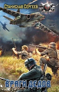 Обложка книги Враги дедов (Всегда война Книга 7)