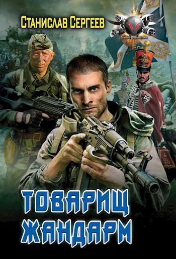 Обложка книги Товарищ Жандарм (Меч дедов) Книга 1