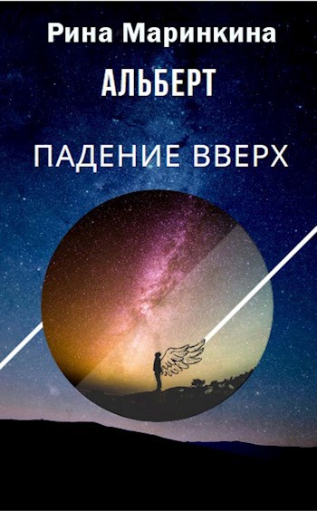 Обложка книги Альберт. Падение вверх
