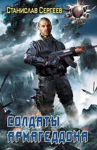 Обложка книги Солдаты Армагеддона Книга 1
