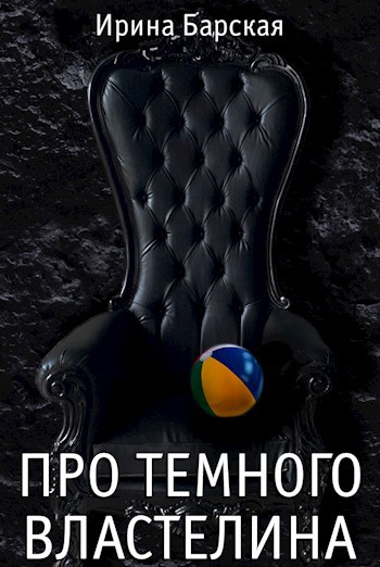 Обложка книги Про Темного Властелина