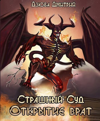 Обложка книги Страшный суд Открытие врат