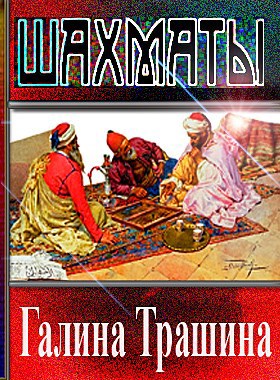 Обложка книги Шахматы