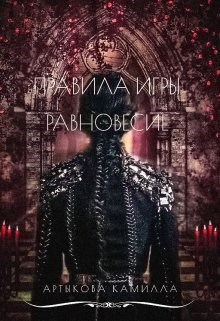 Обложка книги Правила игры. Равновесие