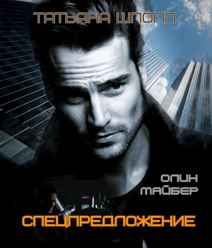Обложка книги Олин Майбер. Спецпредложение