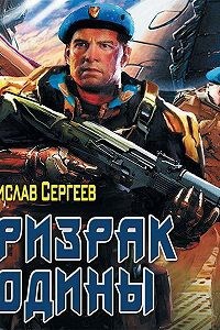 Обложка книги Призрак Родины (Солдаты Армагеддона 2) (авторский вариант)