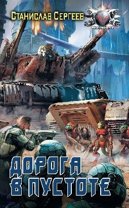 Обложка книги Дорога в пустоте (Солдаты Армагеддона 3) (авторская версия)