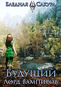 Обложка книги Будущий Лорд вампиров