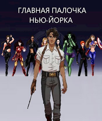 Обложка книги Главная палочка Нью-Йорка