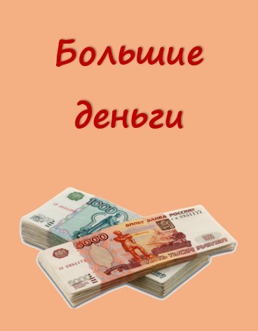 Обложка книги Большие деньги