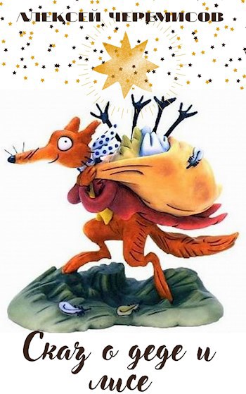 Обложка книги Сказ о деде и лисе