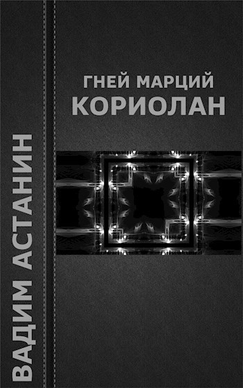 Обложка книги Гней Марций Кориолан