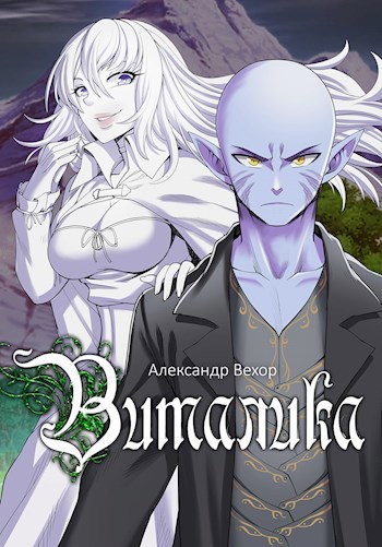 Обложка книги Виталика