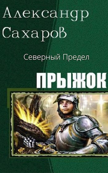Обложка книги Северный Предел