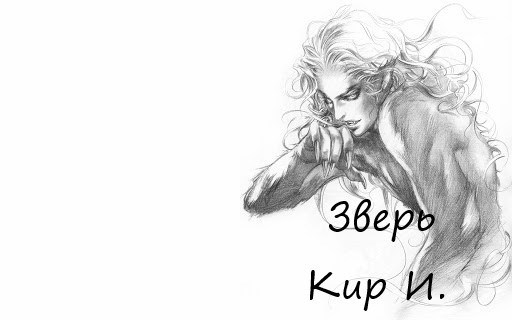 Обложка книги Зверь