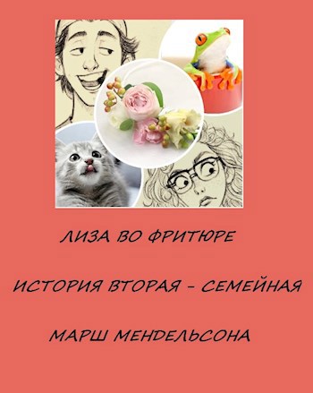 Обложка книги Марш Мендельсона. История Вторая – Семейная