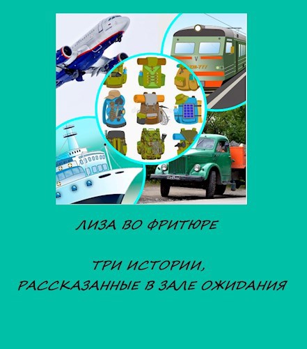 Обложка книги Лиза во фритюре. Три истории, рассказанные в зале ожидания