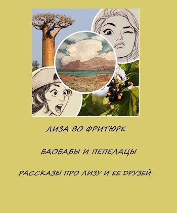 Обложка книги Баобабы и Пепелацы. Рассказы о Лизе и ее друзьях
