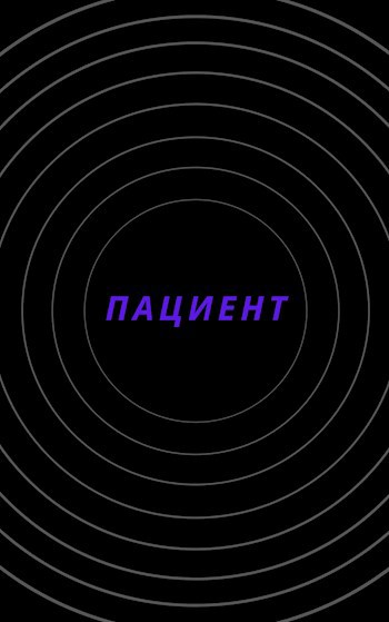 Обложка книги Пациент