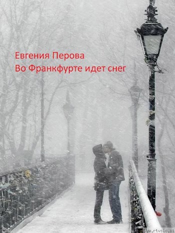 Обложка книги Во Франкфурте идет снег...