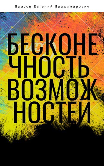 Обложка книги Бесконечность Возможностей