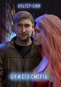 Обложка книги Он и его смерть