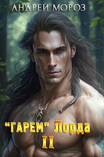 Обложка книги "Гарем" Лорда - 2