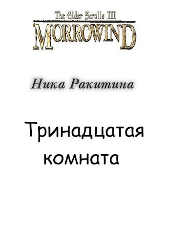 Обложка книги Тринадцатая комната