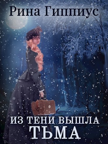Обложка книги Из тени вышла тьма
