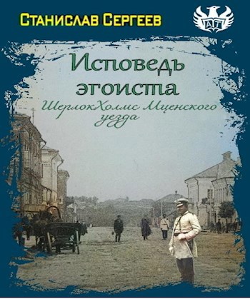 Обложка книги Цикл "Исповедь эгоиста" Книга 1