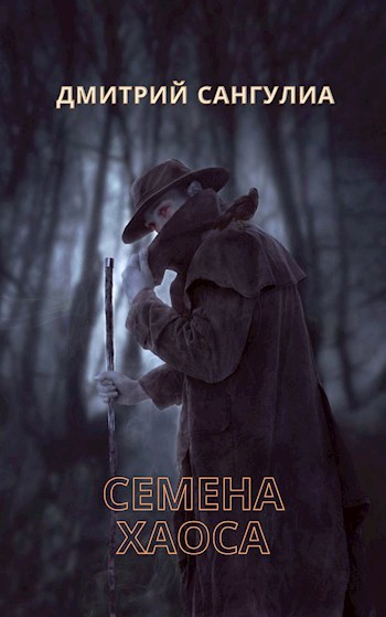 Обложка книги Семена хаоса