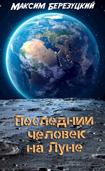 Обложка книги Последний человек на Луне