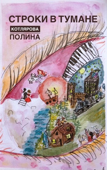 Обложка книги Строки в Тумане
