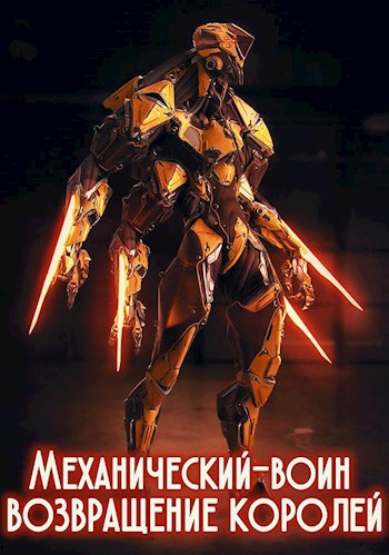 Обложка книги «Механический-воин: возвращение королей. »