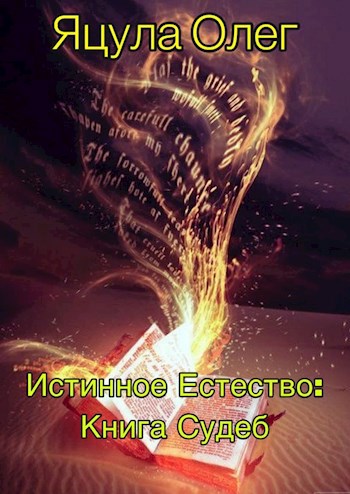 Обложка книги Истинное Естество: Книга Судеб