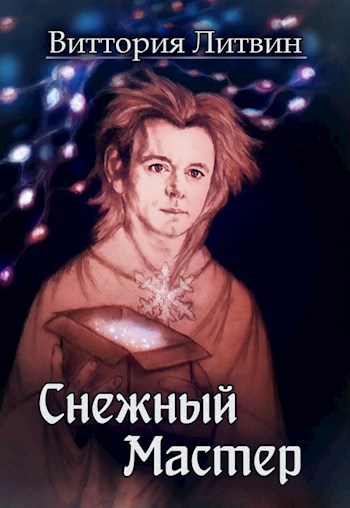 Обложка книги Снежный Мастер. Сказка о Небесной Канцелярии