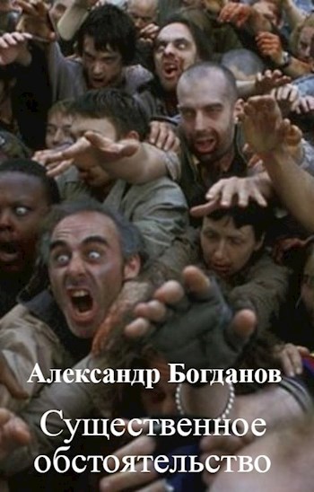 Обложка книги Существенное обстоятельство