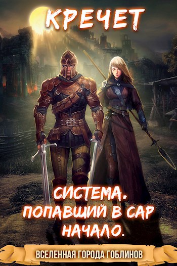 Обложка книги Система. Попавший в Сар. Начало.