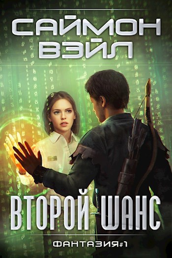 Обложка книги Второй шанс. Роман Саймона Вэйла