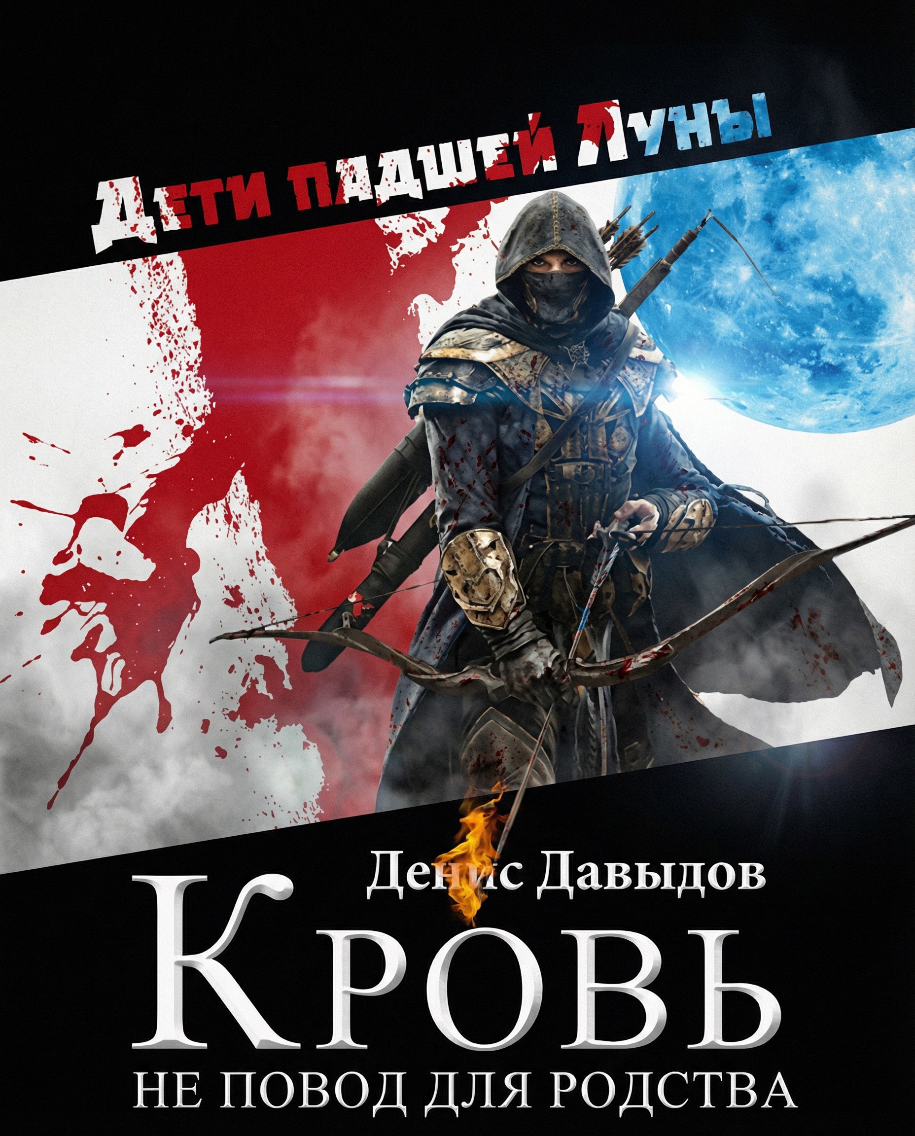Обложка книги Дети падшей Луны: Кровь - не повод для родства. Том 3