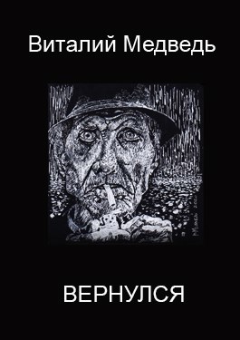 Обложка книги Вернулся