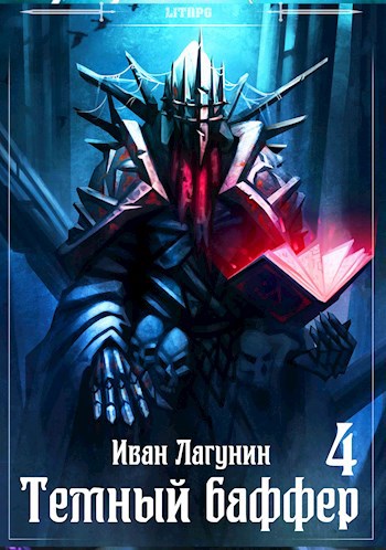Обложка книги Темный баффер 4