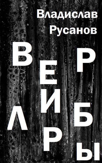 Обложка книги Верлибры