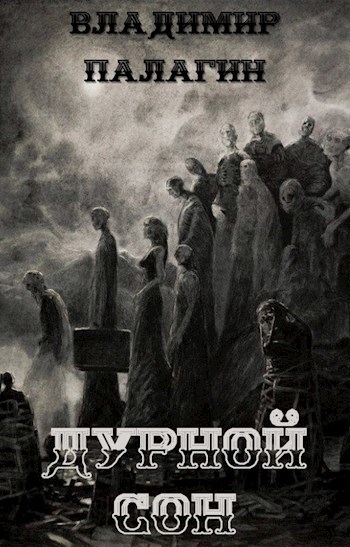 Обложка книги Дурной сон