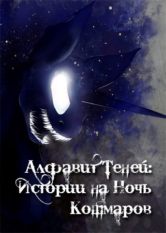 Обложка книги Алфавит теней: Истории на Ночь Кошмаров