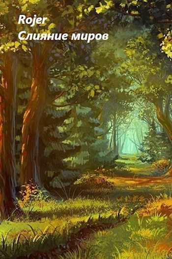 Обложка книги Слияние Миров