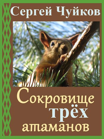 Обложка книги Сокровище трёх атаманов