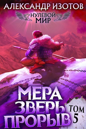 Обложка книги Нулевой мир 5. Мера зверь: Прорыв