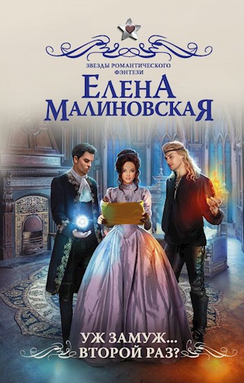 Обложка книги Уж замуж... Второй раз?